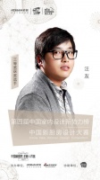 老板電器中國新廚房設(shè)計大賽三等獎獲得者—— 汪友