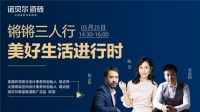 諾貝爾瓷磚|鏘鏘三人行·用創(chuàng)造治愈生活