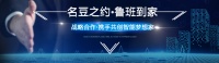 名豆之約聯(lián)手魯班到家——智享智能家居新體驗