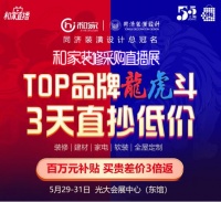 和家網(wǎng)助力“五五購物節(jié)” 裝修采購直播展來了!