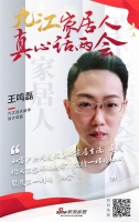 真心話兩會|九江遠(yuǎn)大裝飾王鳴磊：堅持初心，聚焦兩會