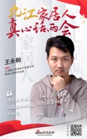 真心話兩會|九江遇上空間王永翰：賦能家裝鏈條各個環(huán)節(jié)