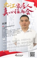 真心話兩會|九江晶鑫暖通劉洋：觸發(fā)思維，強化動作