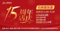 石林家樂(lè)家15周年慶進(jìn)入倒計(jì)時(shí)，兩天狂歡即將開啟
