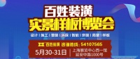 百姓裝潢“實景樣板博覽會”，“線上+線下”家裝服務新感
