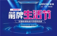 “箭牌生活節(jié)” — 箭牌瓷磚山東省各區(qū)域群雄聯(lián)袂，捷報頻傳！
