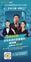 528南康線上線下訂貨周盛大開幕