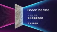 威爾斯健康生態(tài)磚，讓綠色生活觸手可及