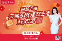 【新聞資訊】居然之家西安總店“618理想生活狂歡季”活動(dòng)