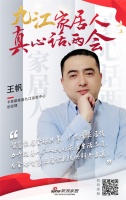 真心話兩會(huì)|九江卡思摩王帆：智慧家居全球共享
