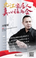 真心話兩會(huì)|九江香港凱文設(shè)計(jì)冷智斌：裝飾行業(yè)將全面復(fù)工