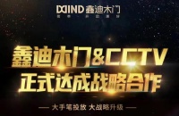 鑫迪木門|又搞大動作！正式與央視達成戰(zhàn)略合作！