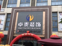 好萊客藝術整裝釋放家裝新動能 全國招商持續(xù)發(fā)力