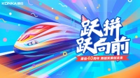 躍拼躍向前！康佳以創(chuàng)意營銷掀全民共慶40周年熱潮