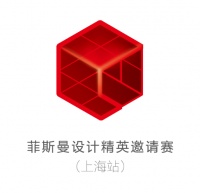 設(shè)計，開啟未來美好生活——設(shè)計精英邀請賽上海站啟動