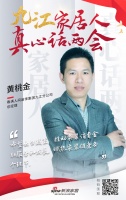 真心話兩會|九江春滿人間裝飾黃桃金：賦能家裝鏈條各環(huán)節(jié)