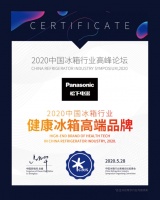 松下冰箱亮相2020冰箱高峰論壇 包攬四大獎(jiǎng)項(xiàng)