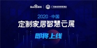 【展訊】喊你一起逛“云展”！2020中國定制家居智慧云展即將上線