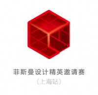 設(shè)計，開啟未來美好生活丨菲斯曼設(shè)計精英邀請賽上海站等你來