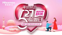 海信廚衛(wèi)527愛妻盛典六周年 產(chǎn)品放利直播來襲