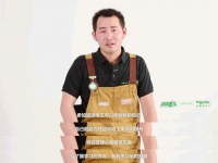 賦能電工成長之路 施耐德電氣2020年超級電工計劃即將上線