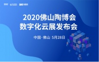 雙線融合，2020線上佛山陶博會2.0來了?。? width=