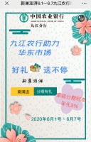 “新巢澎湃”6月1-7日農(nóng)行九江分行助力華東市場(chǎng)好禮相送