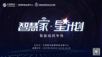 智慧家·星計(jì)劃—中國(guó)移動(dòng)全家WiFi重磅發(fā)布