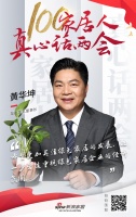 兩會(huì)新聲 | 左右家私黃華坤：把危機(jī)轉(zhuǎn)化為契機(jī)