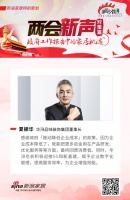 兩會新聲 |華潯品味裝飾夏振華：積極擁抱時代變化！