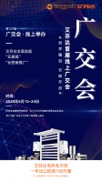 線上廣交會(huì)首秀 艾芬達(dá)邀您一起玩直播看中國(guó)智造吸粉全球