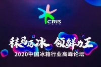 引領(lǐng)高階生活進(jìn)化，COLMO冰箱攬獲2020年中國冰箱行業(yè)高峰論壇三大獎項