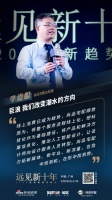 遠(yuǎn)見新十年|李嘉聰：巨浪 我們改變潮水的方向