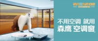 森鷹“酷8度”空調(diào)窗硬核霸屏高鐵廣告，好產(chǎn)品用實(shí)力說話
