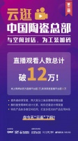 精進不休！云逛中國陶瓷總部二期直播觀看人數破12萬！