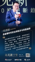 遠(yuǎn)見新十年|馬光遠(yuǎn)：我國家居業(yè)至少還有二十年黃金發(fā)展期