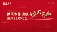 首家梦天木作旗舰店亮相杭州,再推新品布局高端全屋定制赛道