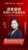 大咖云集,共探适老装修发展趋势