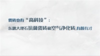 瓷砖健康科技:东鹏大理石抗菌瓷砖能够有效抑菌,空气净化砖24小时降醛率达89%
