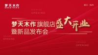 夢天木作首家旗艦店盛大啟幕，攜新品演繹健康美學新場域