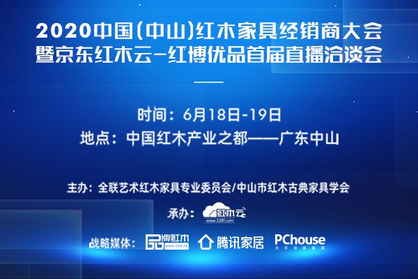 6月18-19日，2020中国（中山）红木家具经销商大会将在广东中山举行