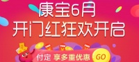 喜迎六月開門紅，康寶廚房電器鉅惠開啟