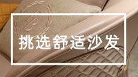 如何挑選一張舒適、放松全身關(guān)節(jié)的沙發(fā)？