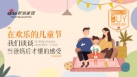 精明BUY家丨在欢乐的儿童节,我们谈谈当爸妈后才懂的感受