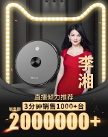李湘直播力薦的浦桑尼克掃地機3分鐘突破200萬銷售額