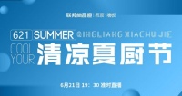 清涼下廚新時代丨聯(lián)邦尚品道首屆清涼夏廚節(jié)6月1日正式啟