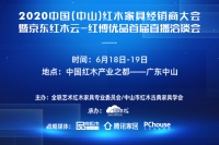 多個(gè)機(jī)會(huì)品牌將重磅亮相中山紅木經(jīng)銷商大會(huì)