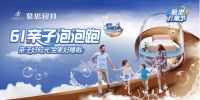 慕思兒童泡泡跑四城同開，完美定格親子時光