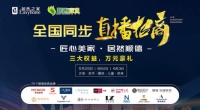 兩天福利 順德家具聯(lián)合居然之家全國直播招商大會再度來襲