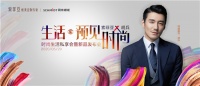索菲亞X法國(guó)司米櫥柜對(duì)話胡兵,共同探秘多維時(shí)尚態(tài)度!